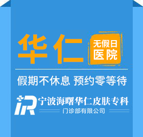 寧波治療白癜風醫院